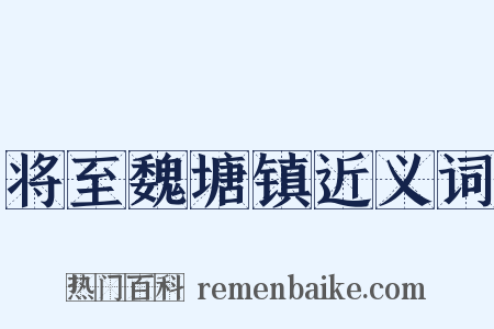 将至魏塘镇近义词是什么意思的图片